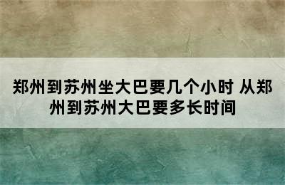 郑州到苏州坐大巴要几个小时 从郑州到苏州大巴要多长时间